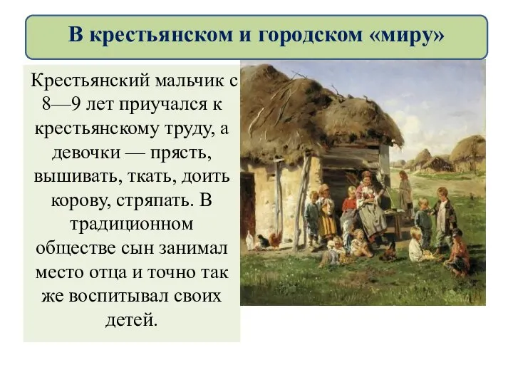 Крестьянский мальчик с 8—9 лет приучался к крестьянскому труду, а девочки —