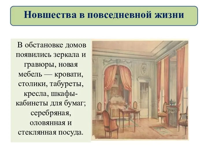 В обстановке домов появились зеркала и гравюры, новая мебель — кровати, столики,