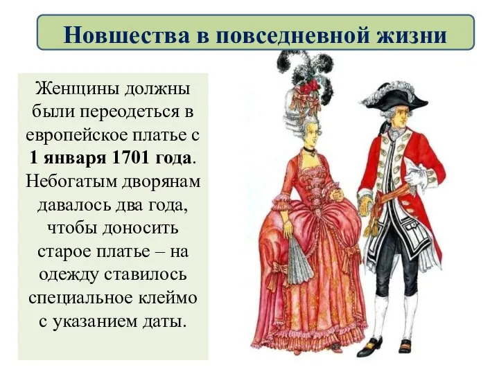 Женщины должны были переодеться в европейское платье с 1 января 1701 года.