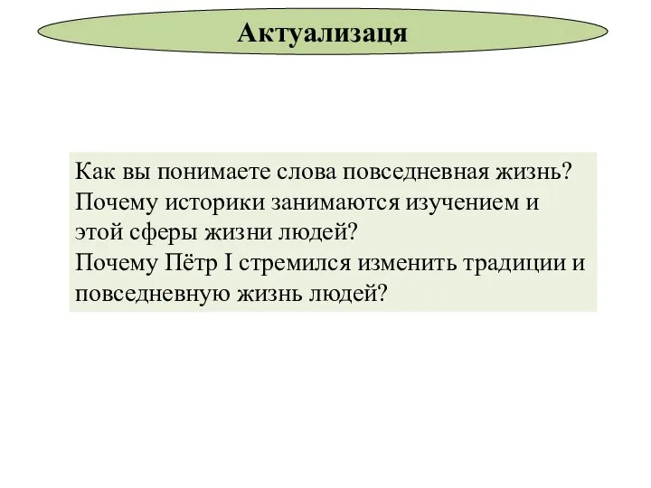 Как вы понимаете слова повседневная жизнь? Почему историки занимаются изучением и этой