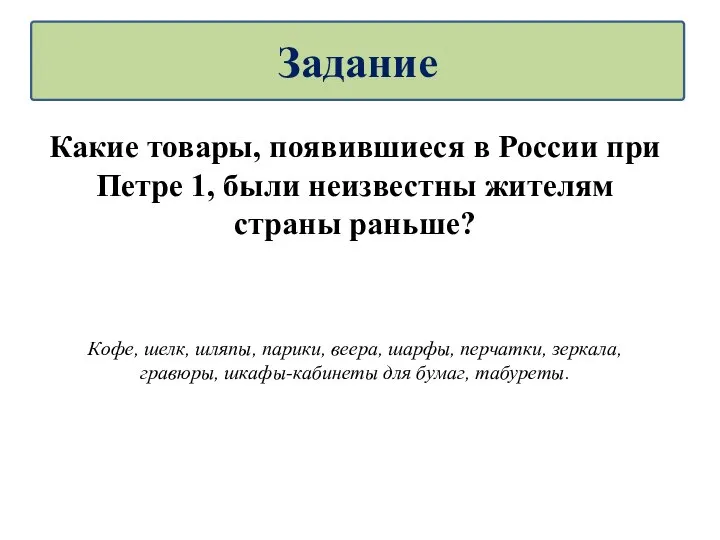 Какие товары, появившиеся в России при Петре 1, были неизвестны жителям страны