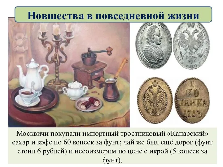 Москвичи покупали импортный тростниковый «Канарский» сахар и кофе по 60 копеек за