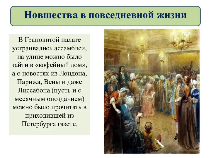 В Грановитой палате устраивались ассамблеи, на улице можно было зайти в «кофейный