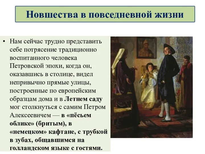 Нам сейчас трудно представить себе потрясение традиционно воспитанного человека Петровской эпохи, когда