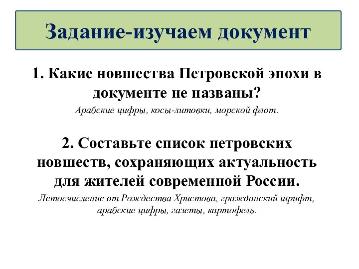 1. Какие новшества Петровской эпохи в документе не названы? Арабские цифры, косы-литовки,