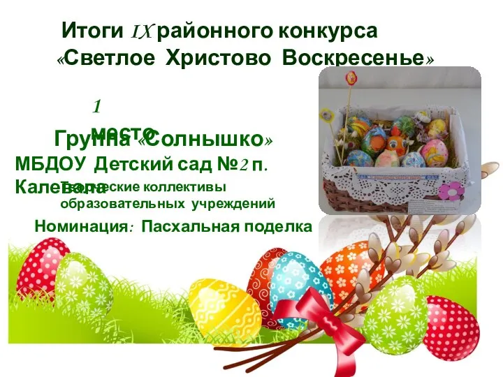 Итоги IX районного конкурса «Светлое Христово Воскресенье» 1 место Группа «Солнышко» МБДОУ