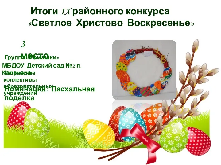 Итоги IX районного конкурса «Светлое Христово Воскресенье» 3 место Группа «Ромашки» МБДОУ