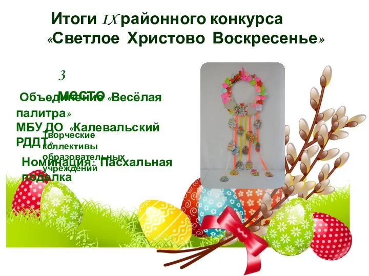 Итоги IX районного конкурса «Светлое Христово Воскресенье» 3 место Объединение «Весёлая палитра»