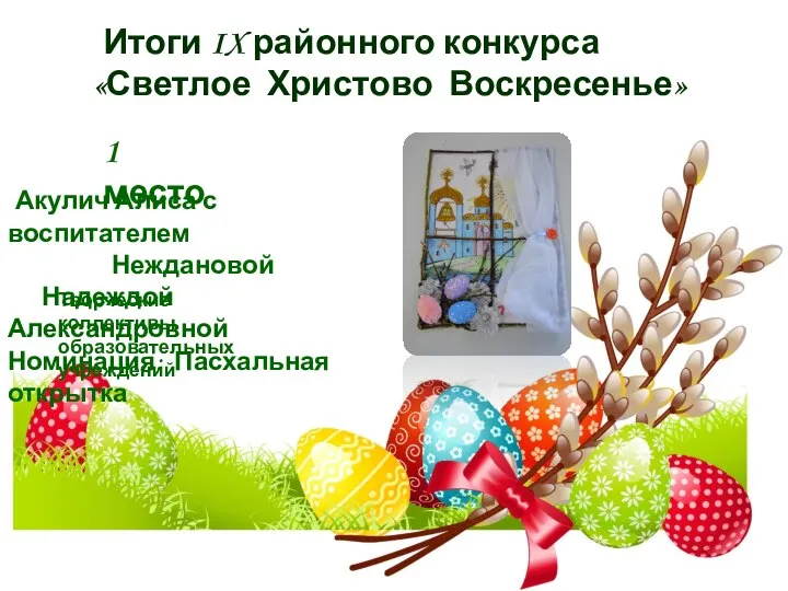 Итоги IX районного конкурса «Светлое Христово Воскресенье» 1 место Акулич Алиса с