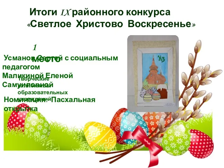 Итоги IX районного конкурса «Светлое Христово Воскресенье» 1 место Усманов Сергей с