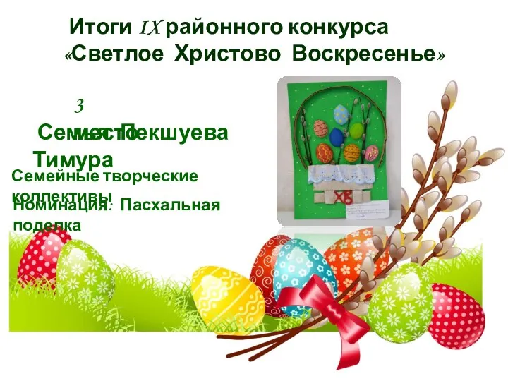 Итоги IX районного конкурса «Светлое Христово Воскресенье» 3 место Семья Пекшуева Тимура