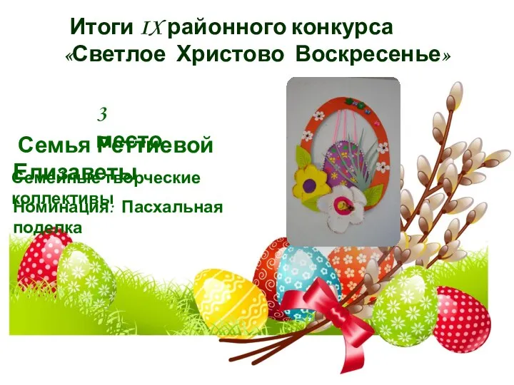 Итоги IX районного конкурса «Светлое Христово Воскресенье» 3 место Семья Реттиевой Елизаветы