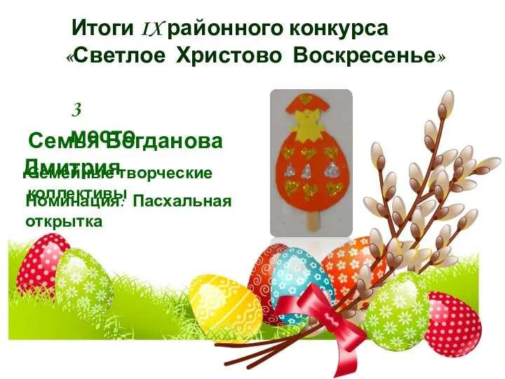 Итоги IX районного конкурса «Светлое Христово Воскресенье» 3 место Семья Богданова Дмитрия