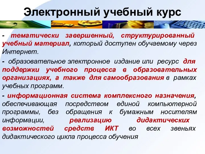 Электронный учебный курс - тематически завершенный, структурированный учебный материал, который доступен обучаемому