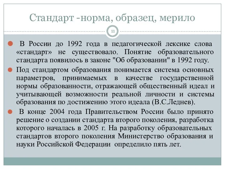 Стандарт -норма, образец, мерило В России до 1992 года в педагогической лексике