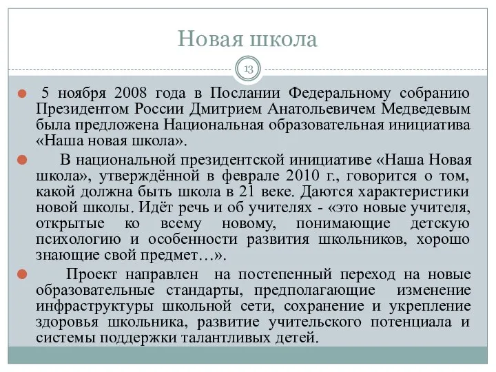 Новая школа 5 ноября 2008 года в Послании Федеральному собранию Президентом России