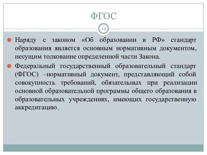 ФГОС Наряду с законом «Об образовании в РФ» стандарт образования является основным