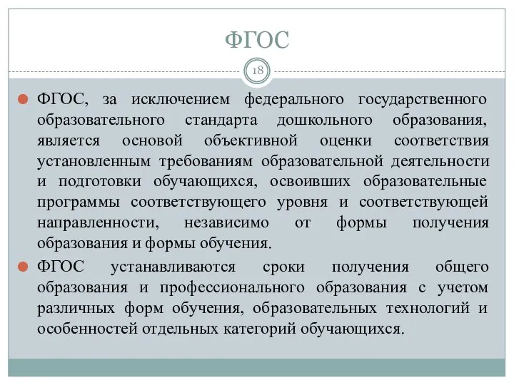 ФГОС ФГОС, за исключением федерального государственного образовательного стандарта дошкольного образования, является основой