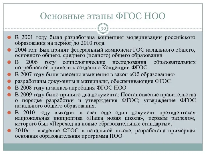 Основные этапы ФГОС НОО В 2001 году была разработана концепция модернизации российского