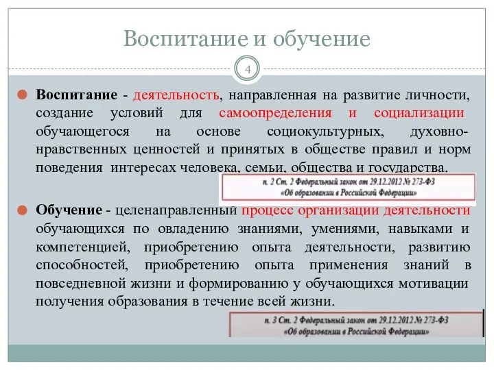 Воспитание и обучение Воспитание - деятельность, направленная на развитие личности, создание условий