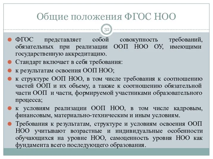 Общие положения ФГОС НОО ФГОС представляет собой совокупность требований, обязательных при реализации