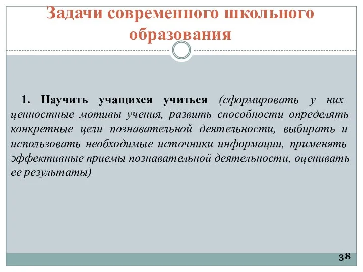 Задачи современного школьного образования 1. Научить учащихся учиться (сформировать у них ценностные