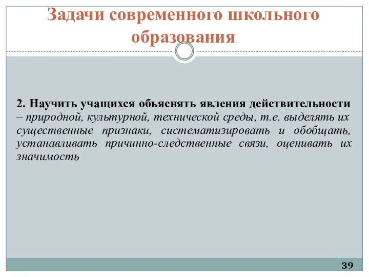 Задачи современного школьного образования 2. Научить учащихся объяснять явления действительности – природной,