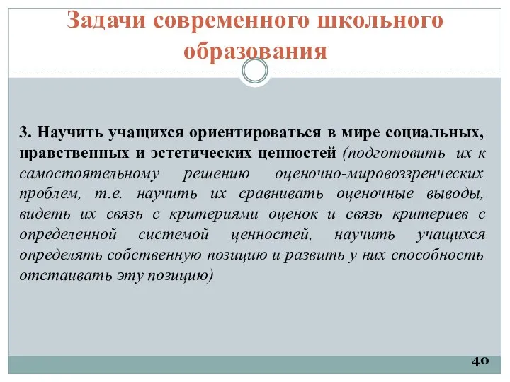 Задачи современного школьного образования 3. Научить учащихся ориентироваться в мире социальных, нравственных