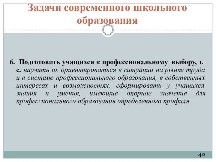 Задачи современного школьного образования 6. Подготовить учащихся к профессиональному выбору, т.е. научить