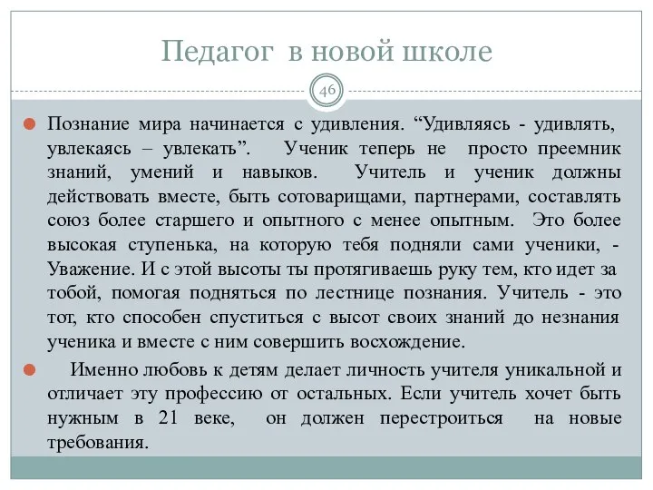 Педагог в новой школе Познание мира начинается с удивления. “Удивляясь - удивлять,