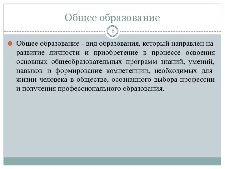 Общее образование Общее образование - вид образования, который направлен на развитие личности