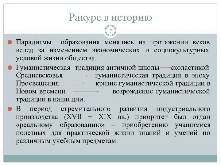 Ракурс в историю Парадигмы образования менялись на протяжении веков вслед за изменением