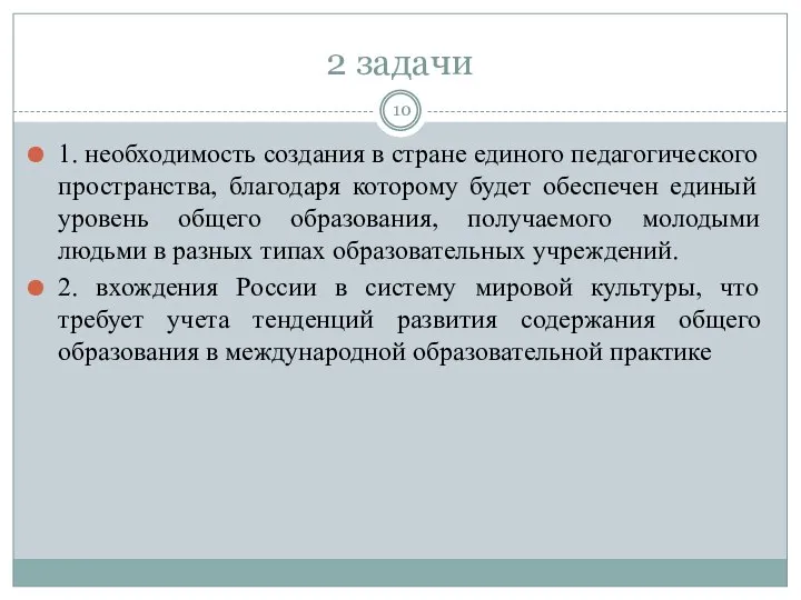 2 задачи 1. необходимость создания в стране единого педагогического пространства, благодаря которому