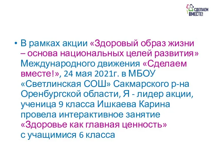 В рамках акции «Здоровый образ жизни – основа национальных целей развития» Международного