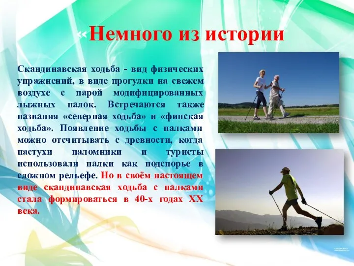 «Немного из истории Скандинавская ходьба - вид физических упражнений, в виде прогулки