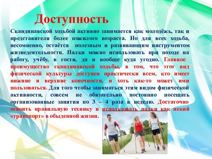 Доступность Скандинавской ходьбой активно занимается как молодёжь, так и представители более пожилого