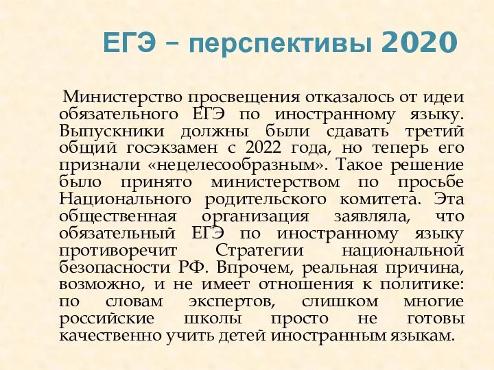 ЕГЭ – перспективы 2020 Министерство просвещения отказалось от идеи обязательного ЕГЭ по