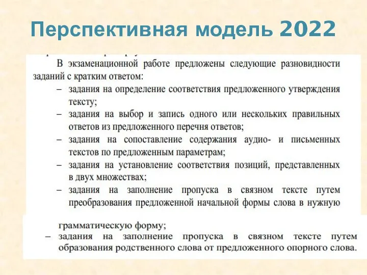 Перспективная модель 2022 Спецификация 2022