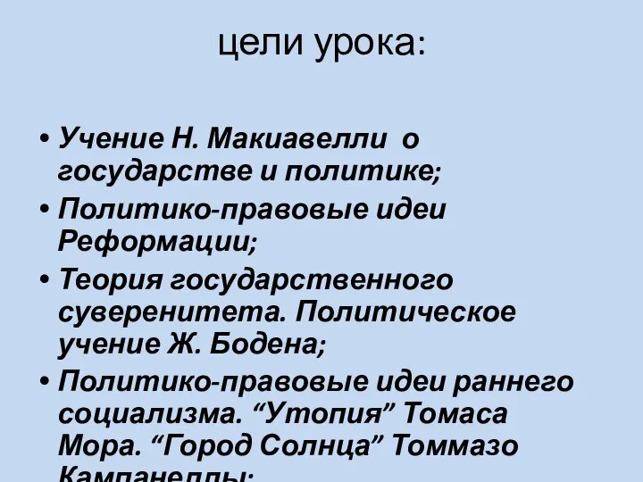 цели урока: Учение Н. Макиавелли о государстве и политике; Политико-правовые идеи Реформации;