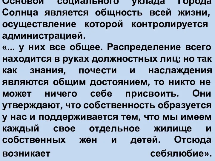 Основой социального уклада Города Солнца является общность всей жизни, осуществление которой контролируется