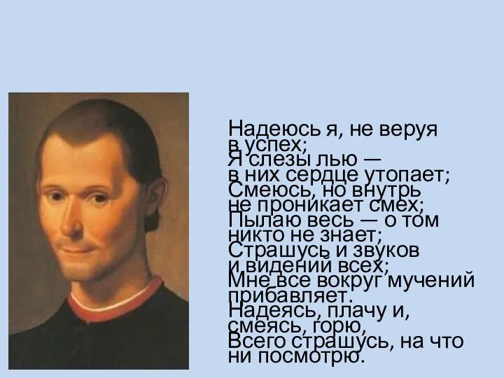 Надеюсь я, не веруя в успех; Я слезы лью — в них