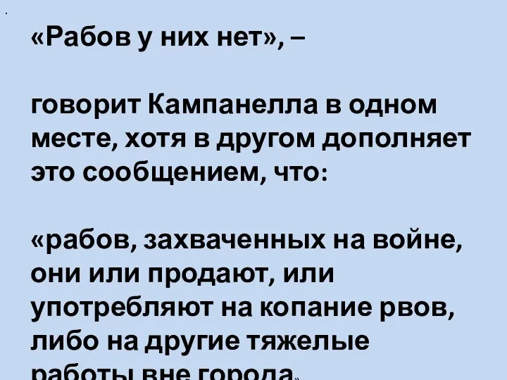 . «Рабов у них нет», – говорит Кампанелла в одном месте, хотя