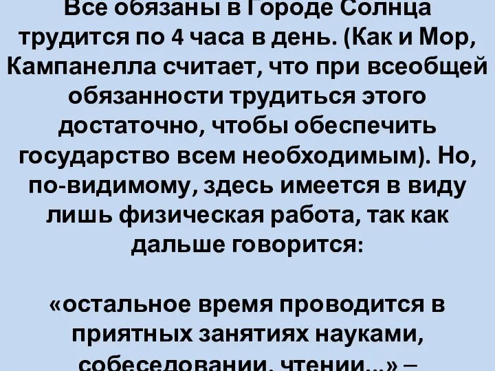 Все обязаны в Городе Солнца трудится по 4 часа в день. (Как