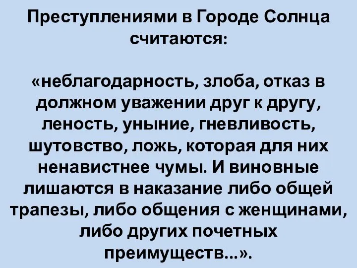 Преступлениями в Городе Солнца считаются: «неблагодарность, злоба, отказ в должном уважении друг