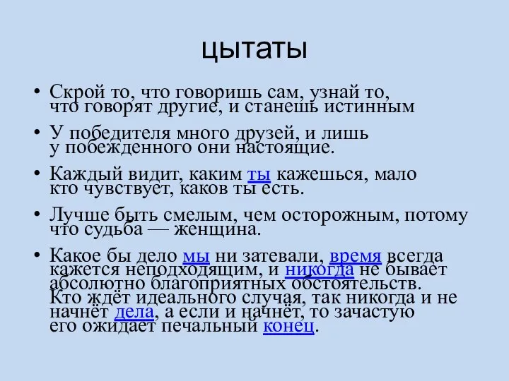 цытаты Скрой то, что говоришь сам, узнай то, что говорят другие, и