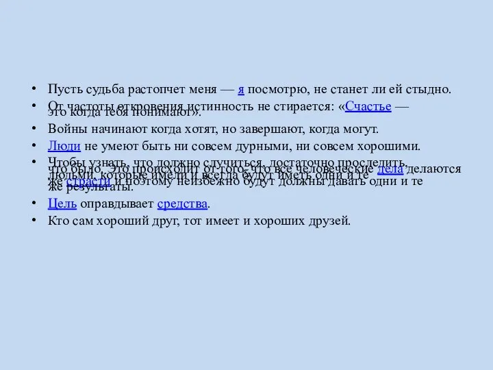 Пусть судьба растопчет меня — я посмотрю, не станет ли ей стыдно.