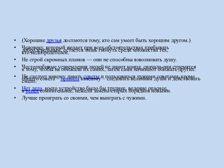 (Хорошие друзья достаются тому, кто сам умеет быть хорошим другом.) Человеку, который