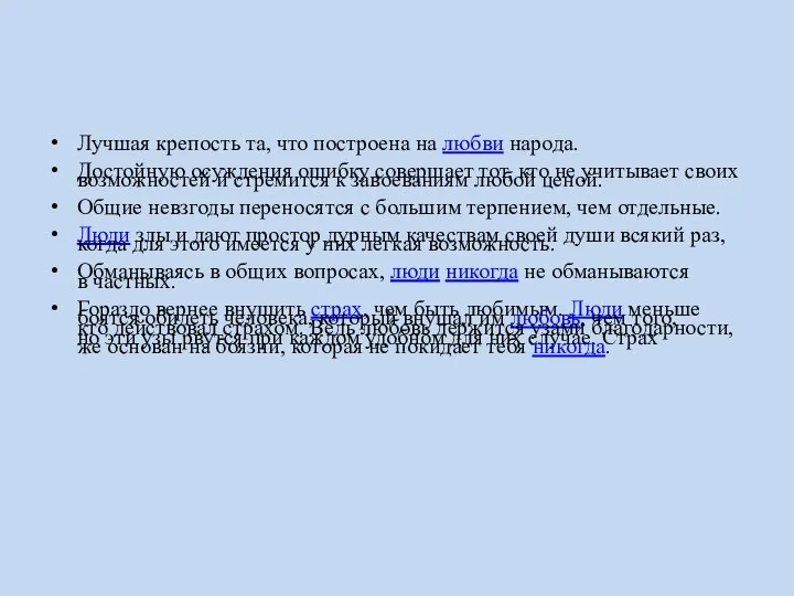 Лучшая крепость та, что построена на любви народа. Достойную осуждения ошибку совершает