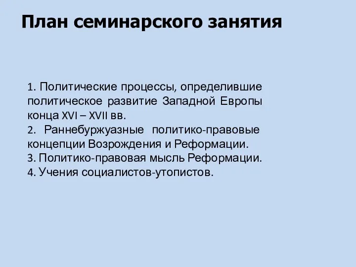 План семинарского занятия 1. Политические процессы, определившие политическое развитие Западной Европы конца