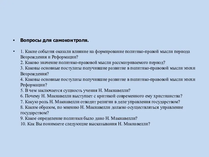 Вопросы для самоконтроля. 1. Какие события оказали влияние на формирование политико-правой мысли